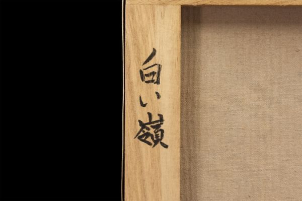 (F10号)東山魁夷【湖澄む】 肉筆/表サイン有/裏シール有/油彩/岩彩 模写◇東山魁夷◇油絵 手描き《白い嶺》表サイン(印譜) 裏サイン(印譜