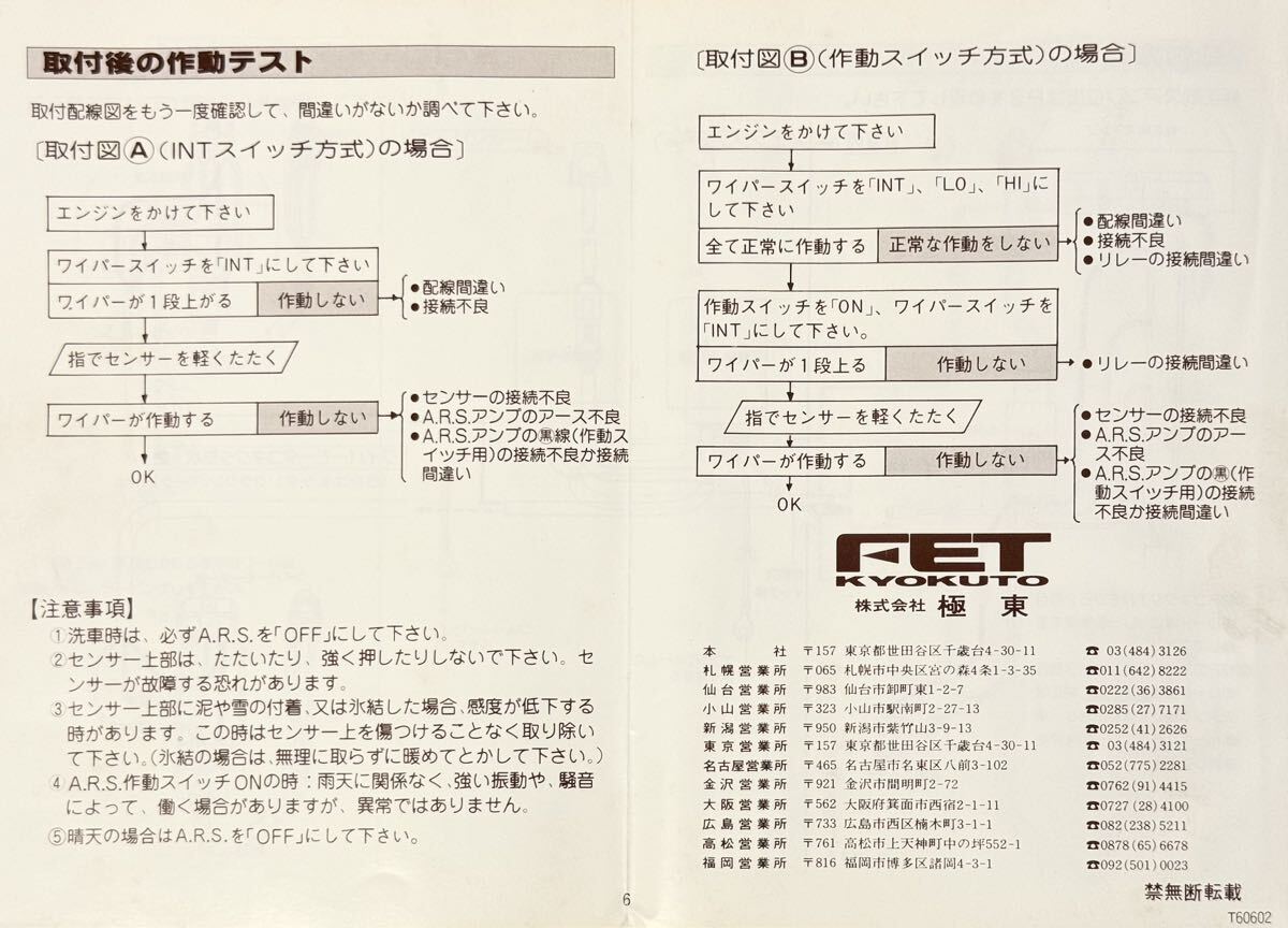 オートワイパー装置 VIEW オートレインセンサーシステム FET極東