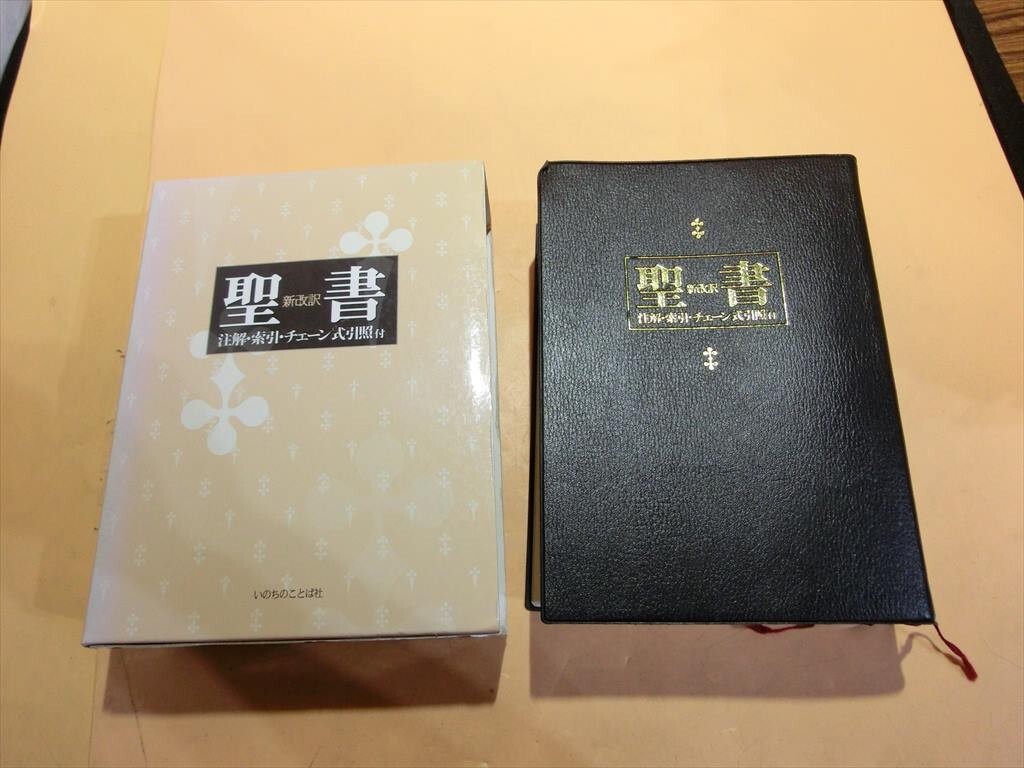 T【メ5-91】【60サイズ】△聖書 改訂新版: 新改訳 注解・索引