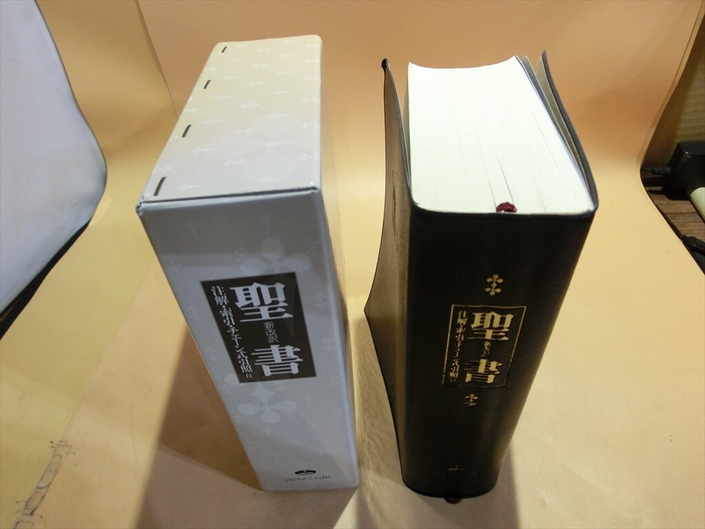 T【メ5-91】【60サイズ】△聖書 改訂新版: 新改訳 注解・索引