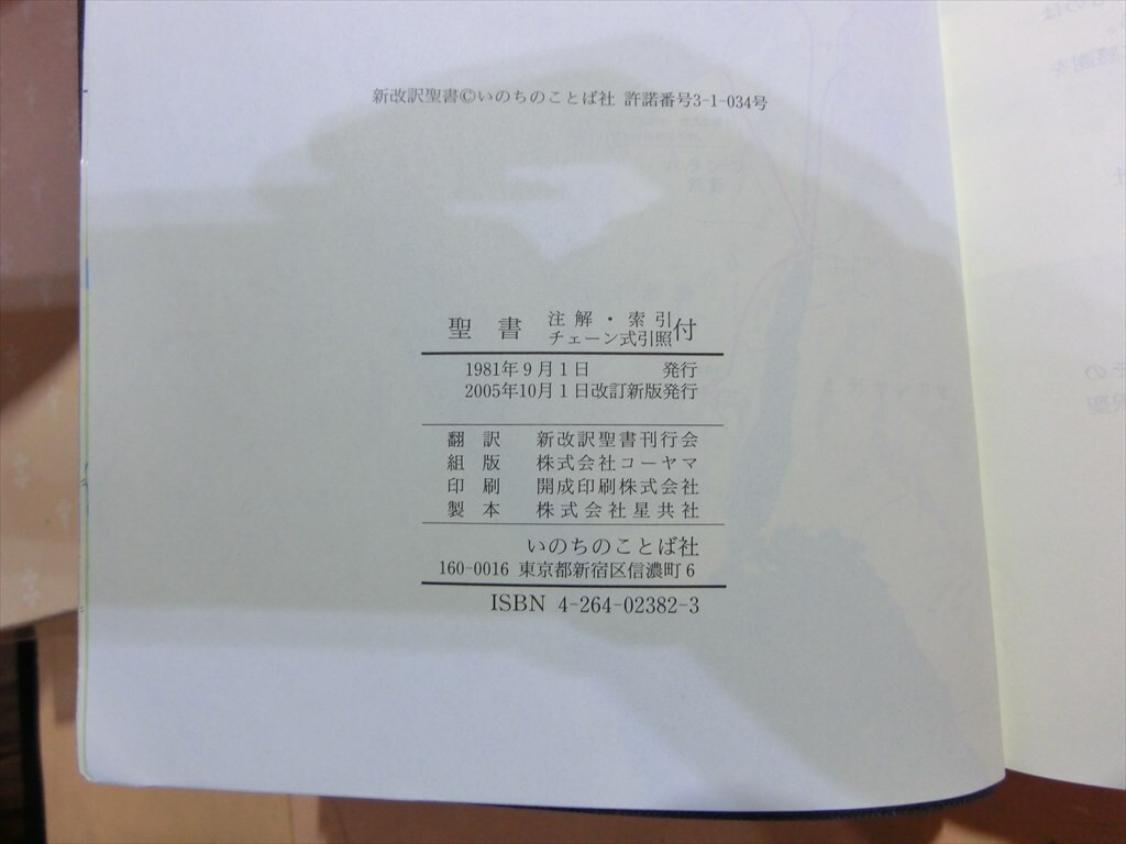 T【メ5-91】【60サイズ】△聖書 改訂新版: 新改訳 注解・索引
