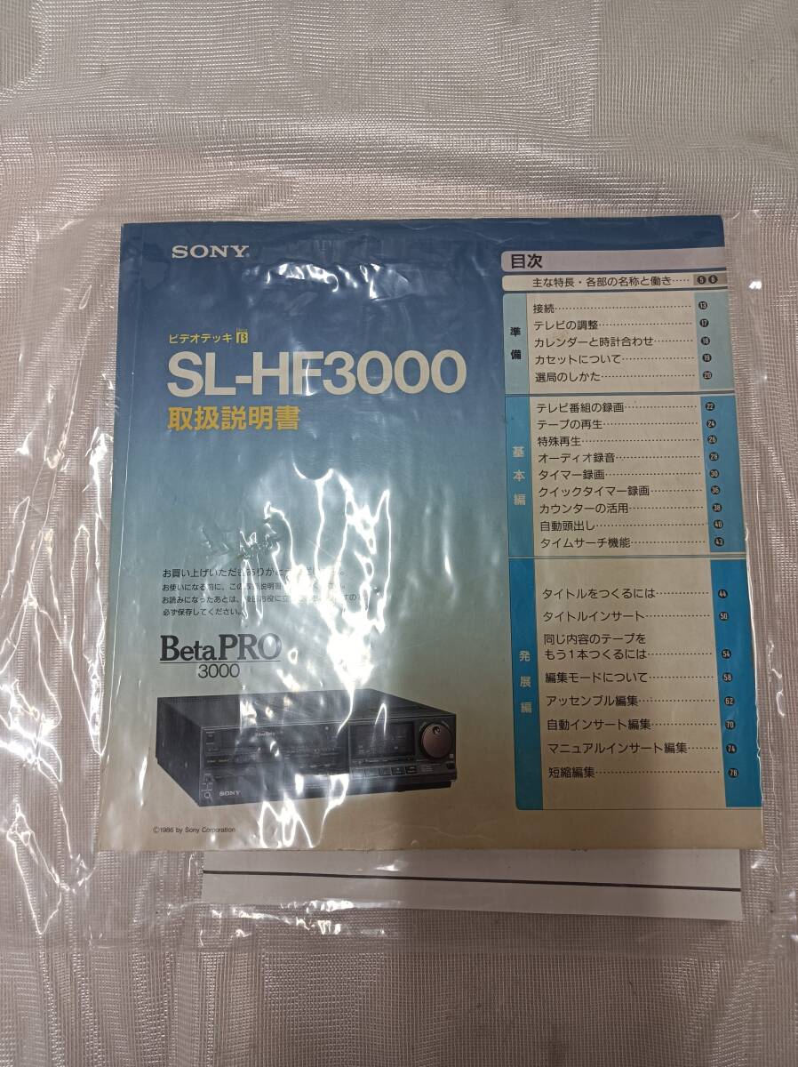 QAZ13593★新品未使用　SONY　ソニー　スーパーハイバンド　ベータビデオデッキ SL-HF3000 元箱　付属品一式_10