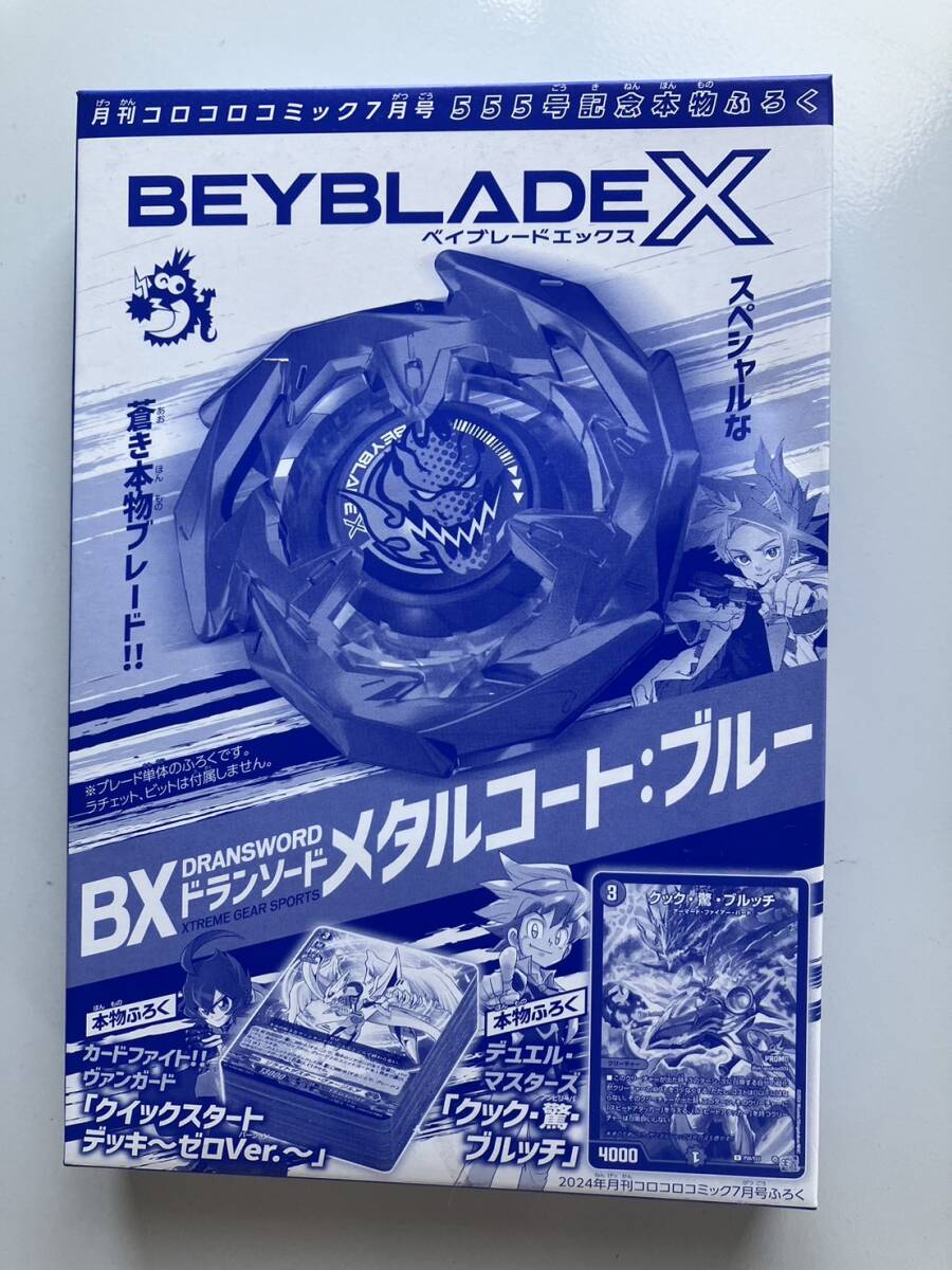 月間コロコロコミック7月号555号記念本物付録（ベイブレードエックス