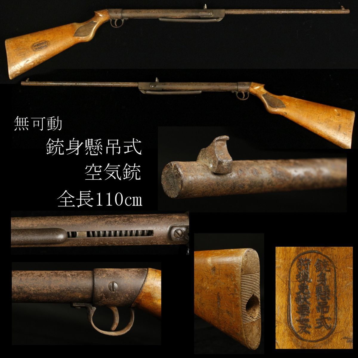 LIG】無可動 合法品 銃身懸吊式 空気銃 全長110㎝ エアライフル 狩猟銃