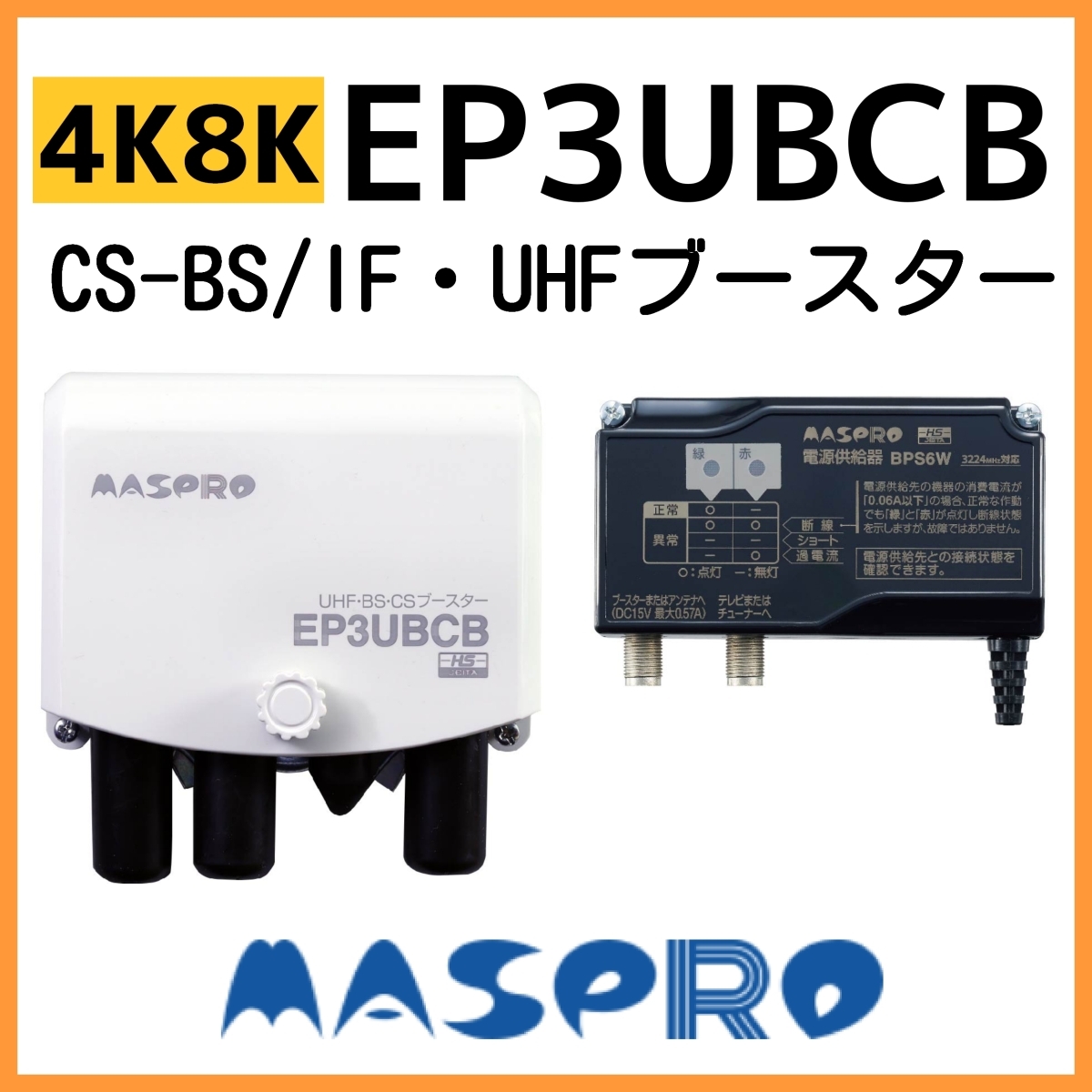 マスプロ電工 | マスプロ EP3UBCB BS・CSブースター ブースター UHF