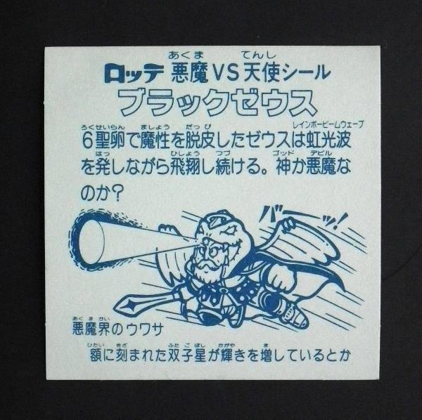 旧ビックリマン□福袋版 【 ブラックゼウス 】 完品クラス(ヘッド