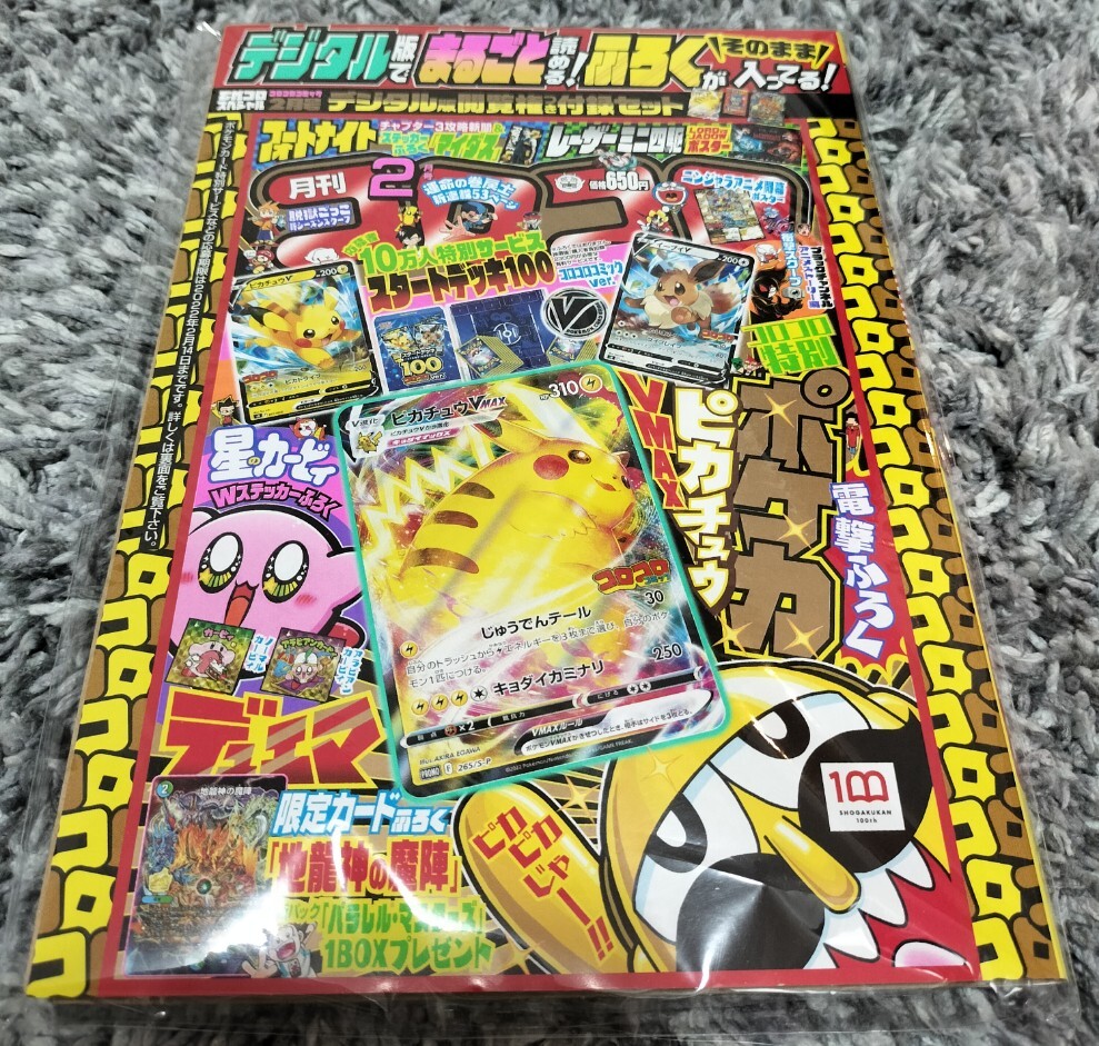 ☆未開封新品☆コロコロコミック 2022年2月号 デジタル版 ピカチュウ