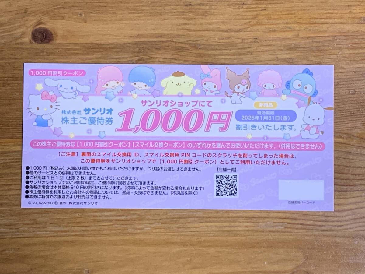 サンリオ　株主優待券　1000円分_1