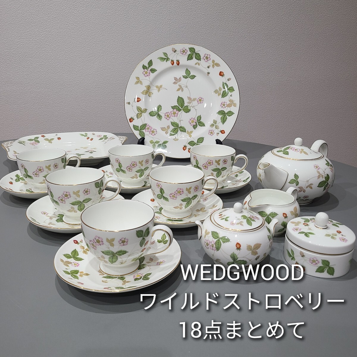 L☆ WEDGWOOD ウェッジウッド ワイルドストロベリー ティーセット