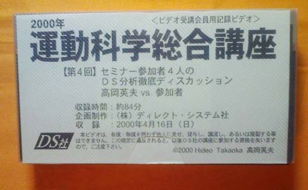希少】高岡英夫 運動科学総合講座 第4回 VHSビデオ(格闘技、プロレス 