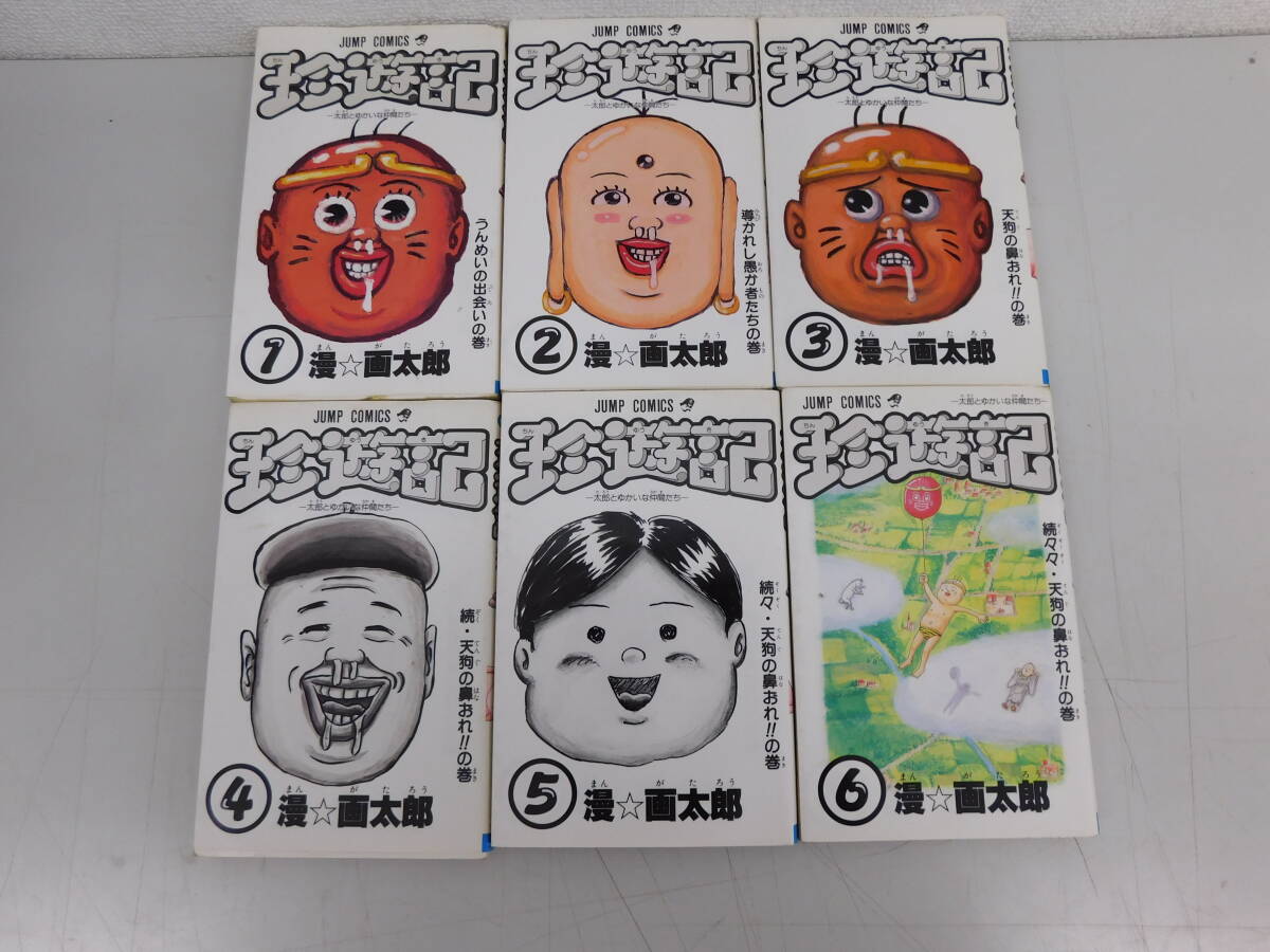 珍遊記 漫画太郎 全6巻 全巻 初版 貴重 完結 全巻セット 集英社 週刊