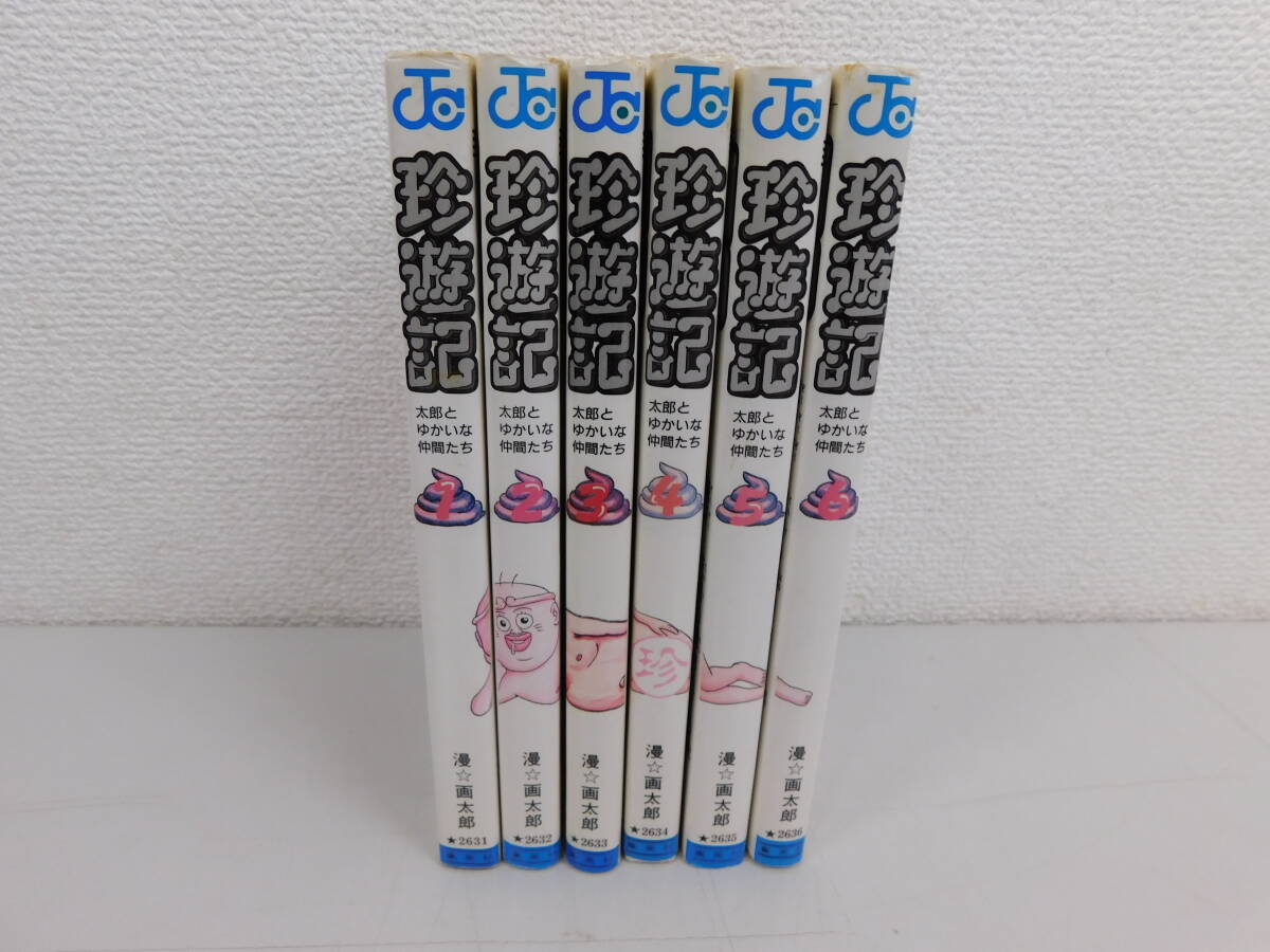 珍遊記 漫画太郎 全6巻 全巻 初版 貴重 完結 全巻セット 集英社 週刊