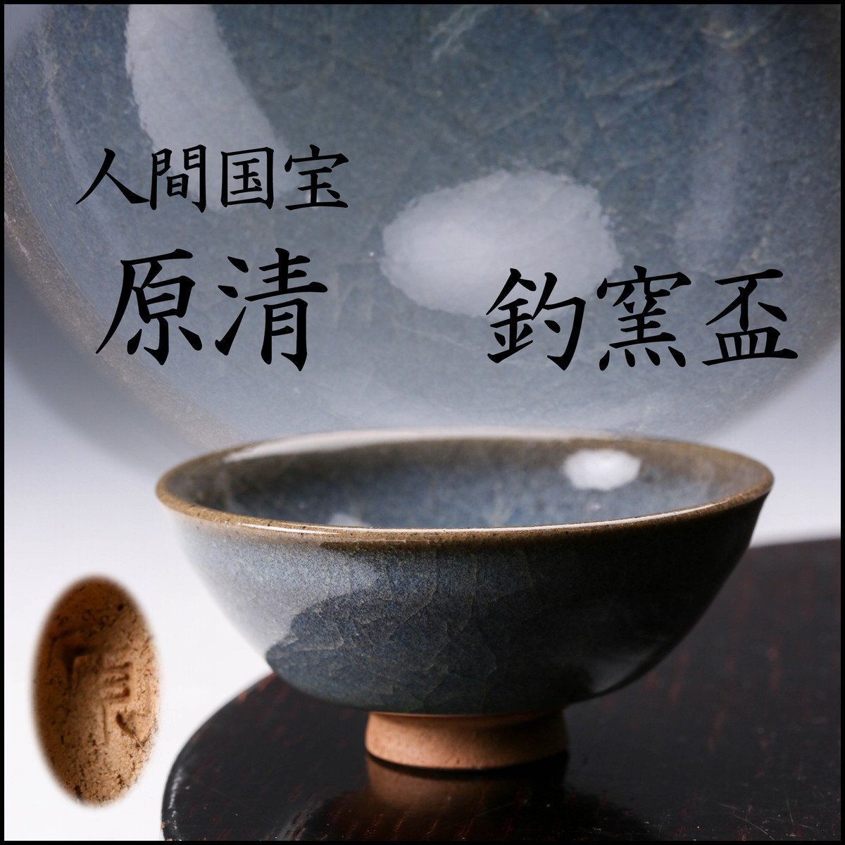 佳香】人間国宝 原清 釣窯盃 本物保証(青磁)｜売買されたオークション