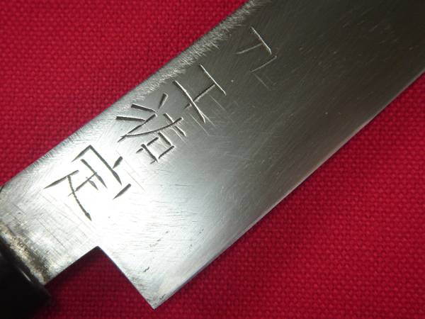 ssx2673　備前長船　「刀工祐定」日本刀包丁　刃渡り18CM 備前長船 刀工 上田祐定作 日本刀包丁 玉鋼本焼 和ペティ 未使用