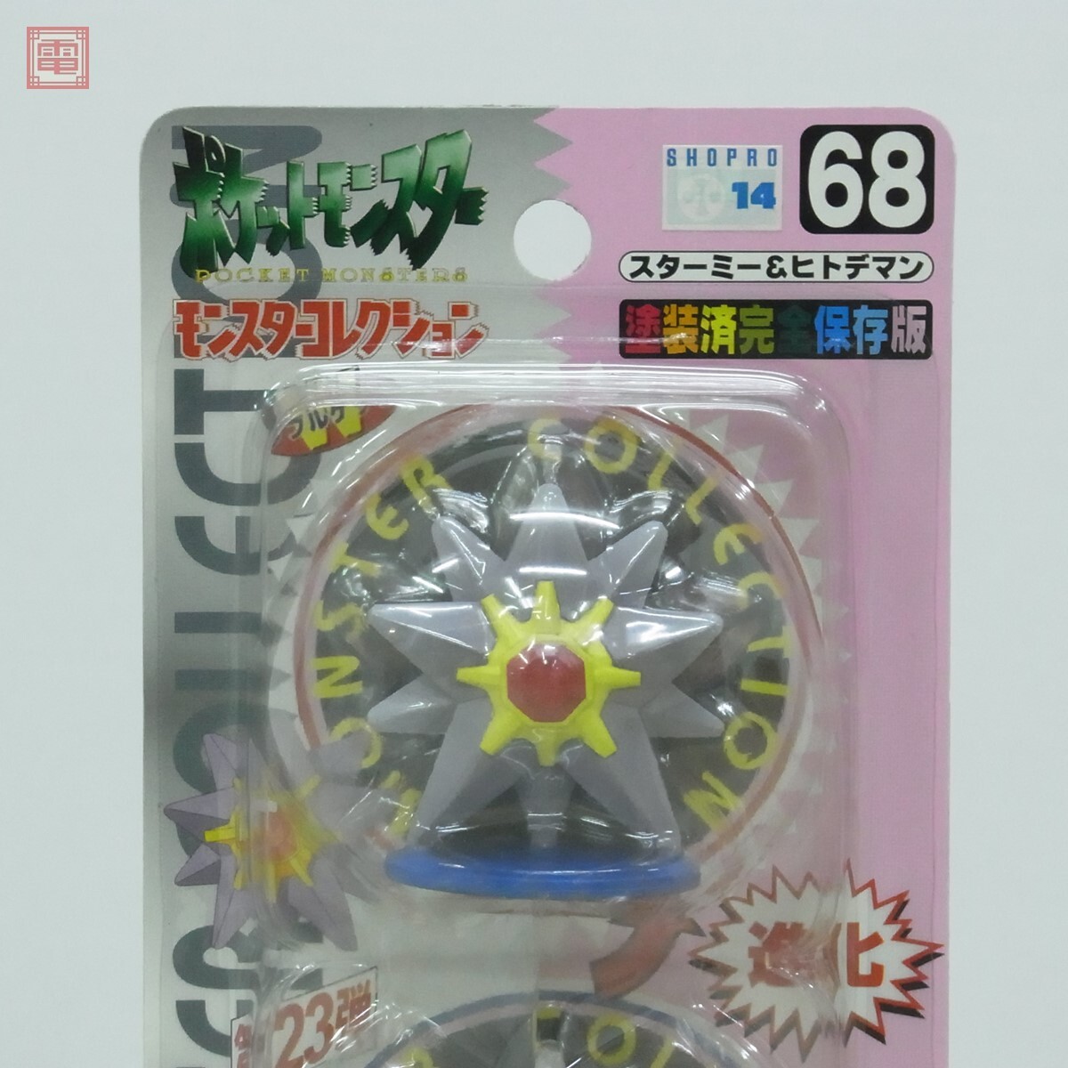 未開封 ポケモン モンコレ 68 Wゲット スターミー＆ヒトデマン TOMY 旧