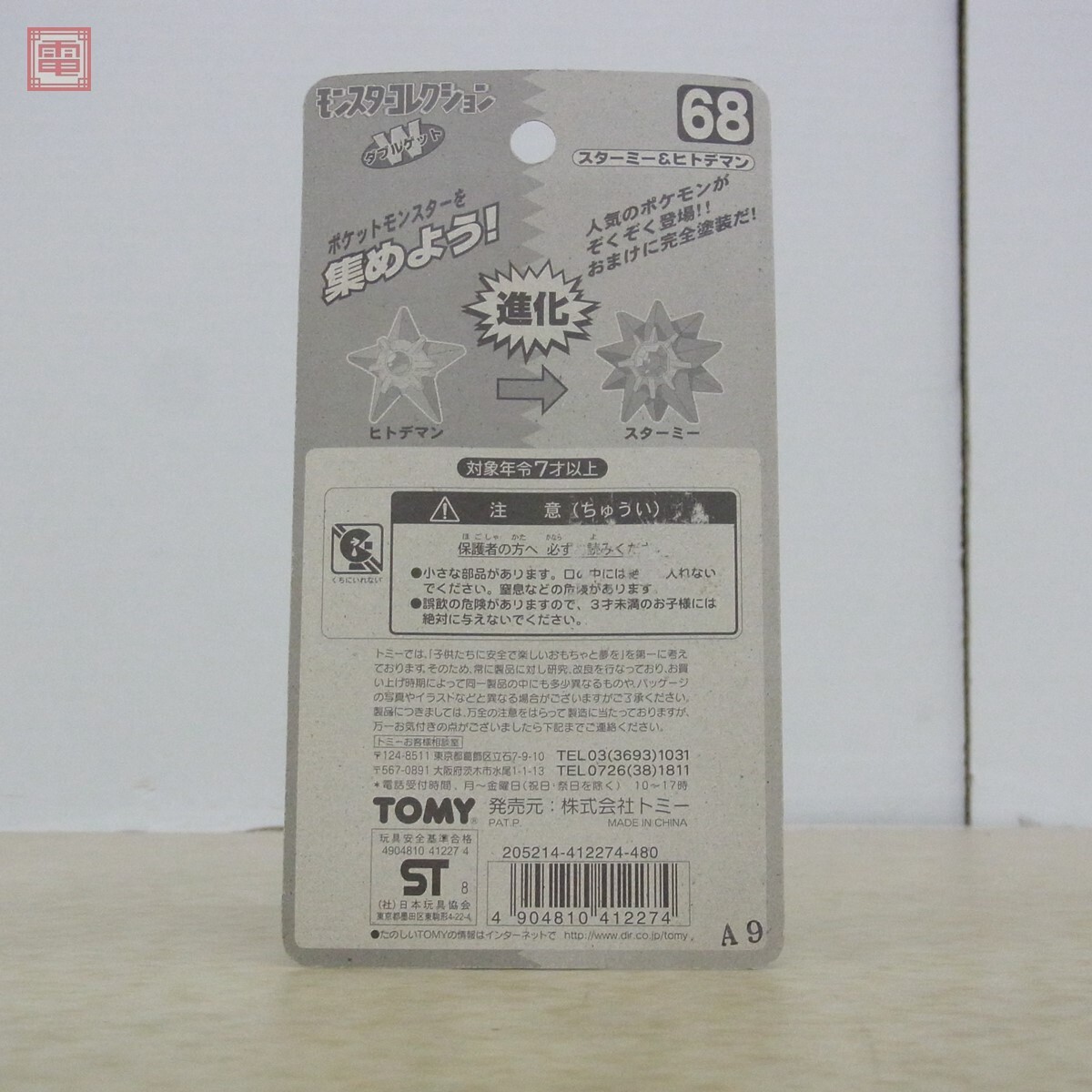 未開封 ポケモン モンコレ 68 Wゲット スターミー＆ヒトデマン TOMY 旧