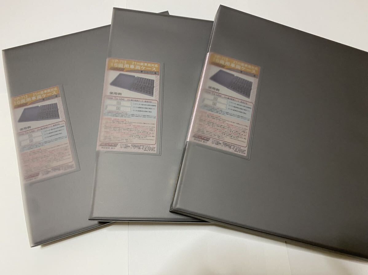 CASCO（キャスコ）　ＹＰ-７１３　２１ｍ級車両対応１６両用車両ケース　３ケースまとめて_1