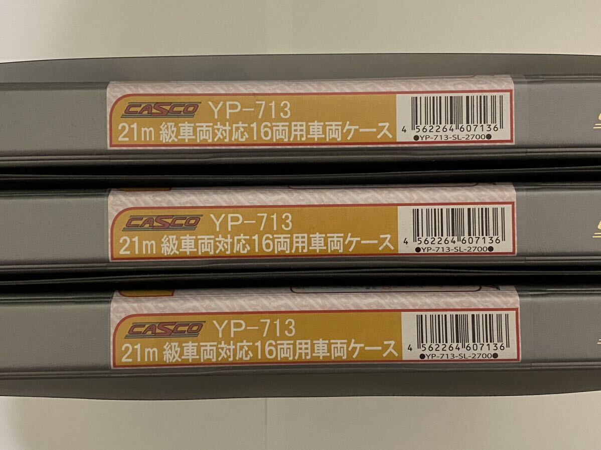 CASCO（キャスコ）　ＹＰ-７１３　２１ｍ級車両対応１６両用車両ケース　３ケースまとめて_2