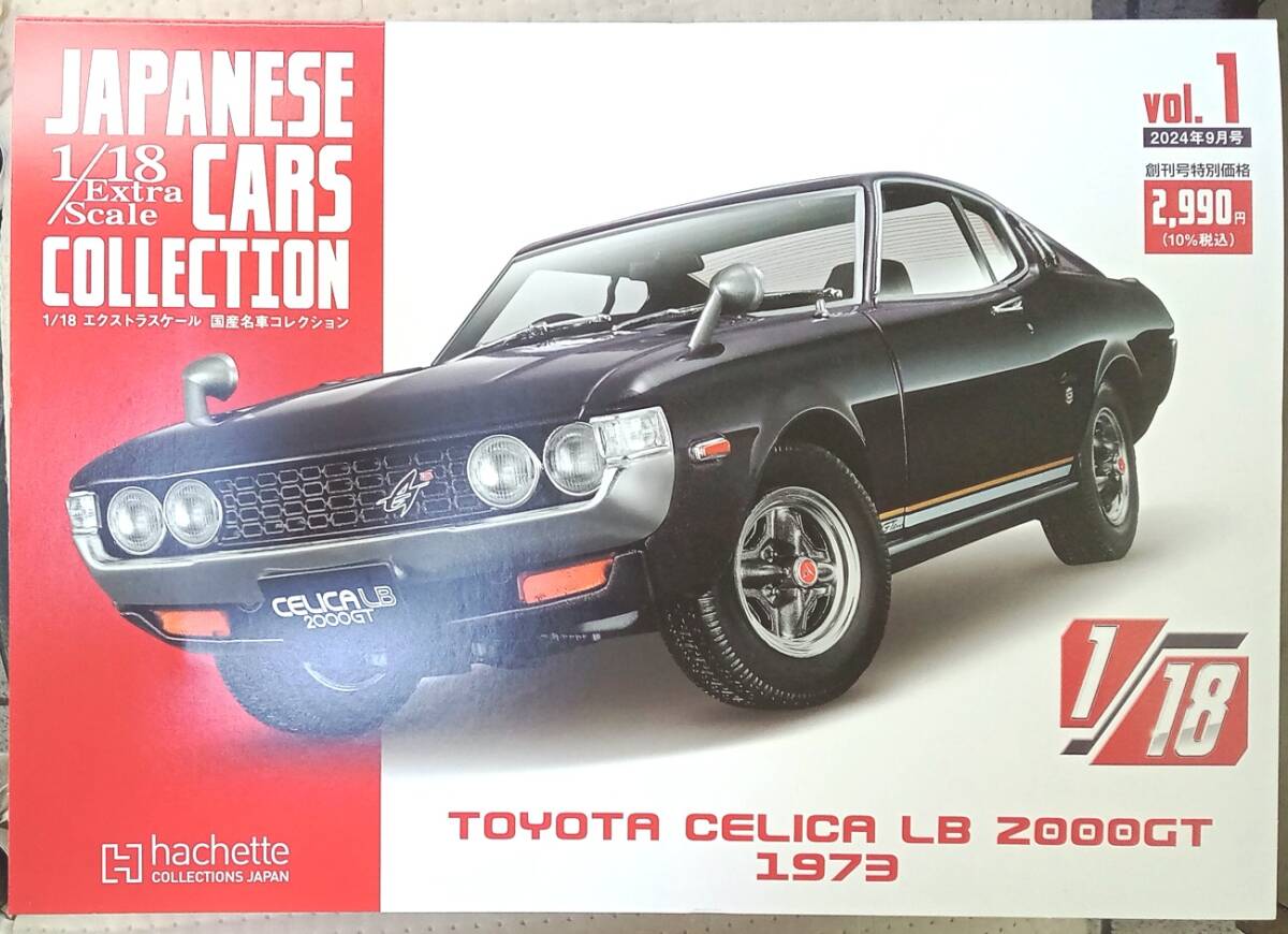 ☆アシェット 1/18 エクストラスケール 国産名車コレクション トヨタ