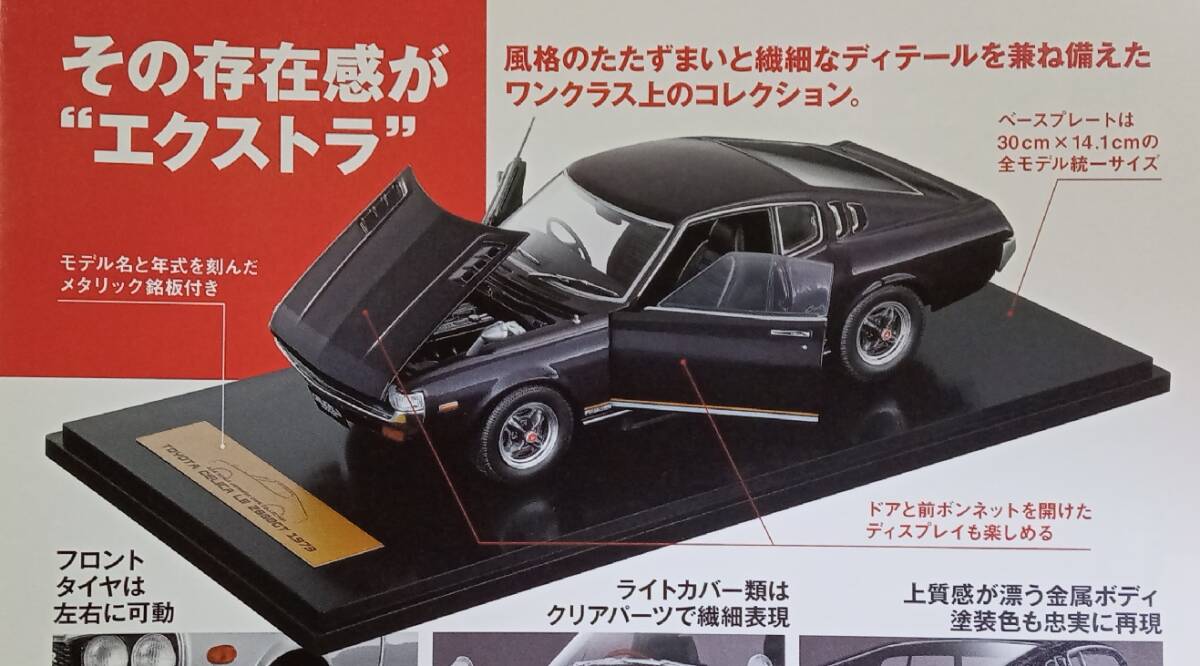 ☆アシェット 1/18 エクストラスケール 国産名車コレクション トヨタ