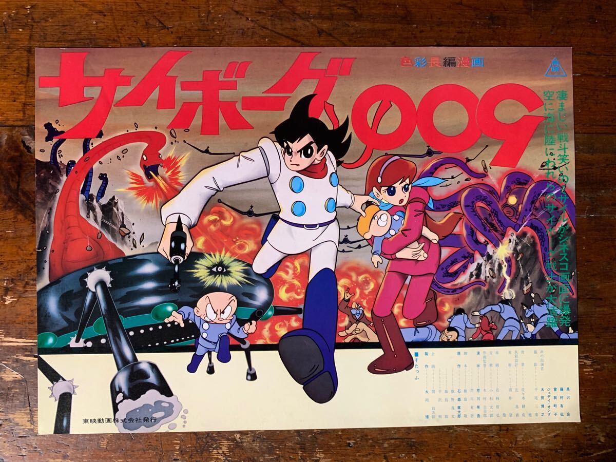 【激レア当時物】『 サイボーグ009 』劇場用 ポスター　B2サイズ　東映 サイボーグ009」映画ポスター 当時物 東映動画 色彩長編漫画 原作
