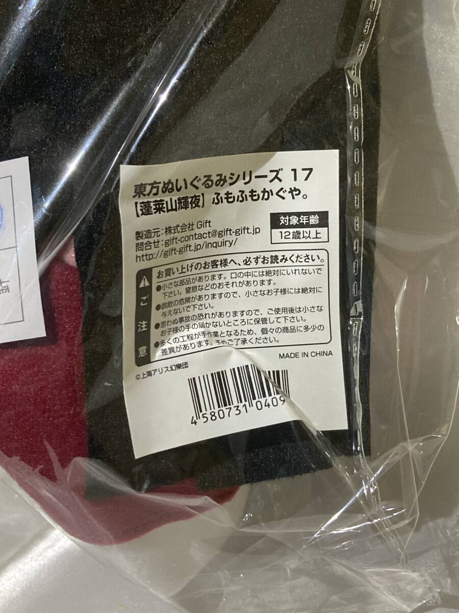 東方ぬいぐるみシリーズ17 蓬莱山輝夜 ふもふもかぐや。 東方Project Gift ぬいぐるみ 蓬莱山輝夜 Gift ふもふもかぐや。 .: 特典東方 蓬莱