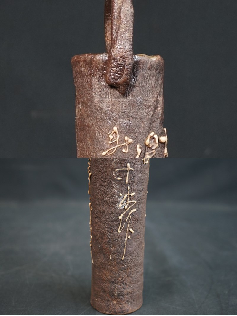 東ハ:【時代物】青木木米作 聾米造 南蛮手 漢詩文 掛花入 高さ約31