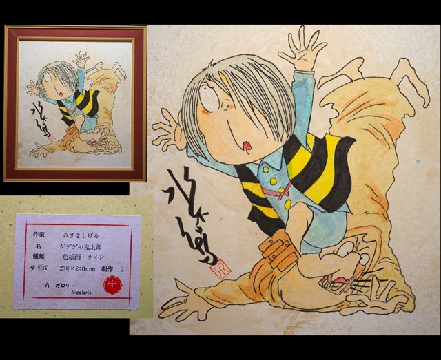 模写】【手描き】作者不明 水木しげる ゲゲゲの鬼太郎 表サイン 裏