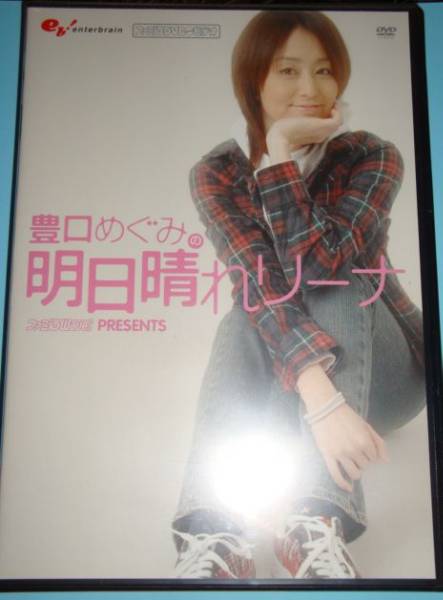 新品未開封★豊口めぐみの明日晴れリーナ 神谷浩史/櫻井孝宏