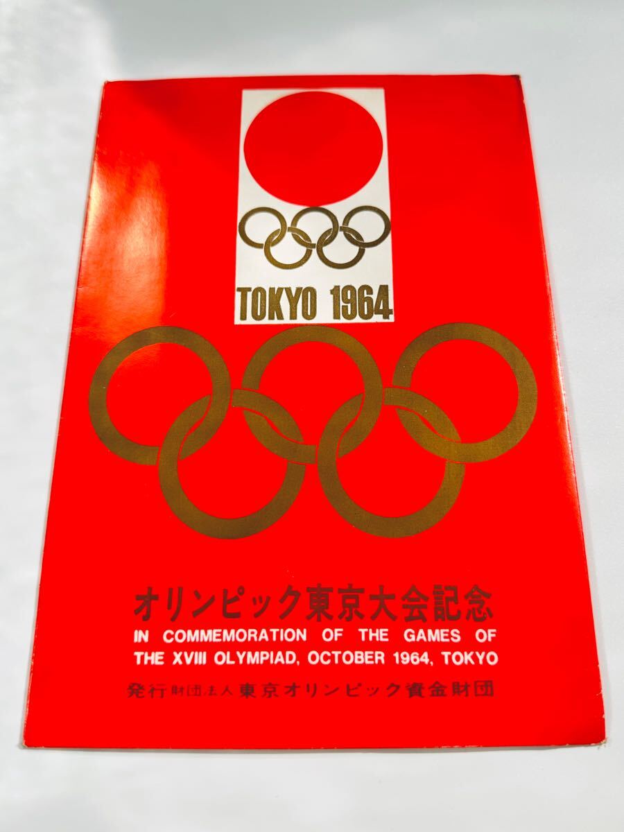 当時物□オリンピック東京大会記念 ポストカード3枚1組□1964 5円切手