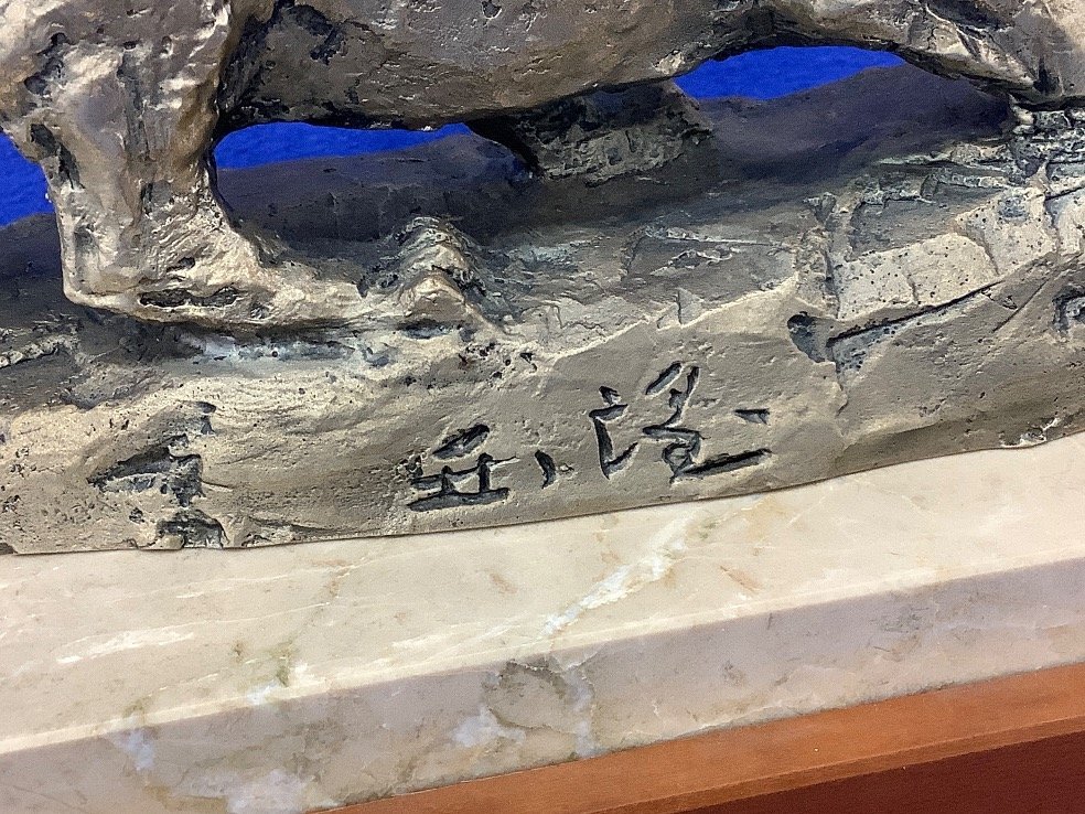 北村西望作 虎 彫刻に題す「一瀉千里」/寅年/干支置物/洋銀製 重量2.04