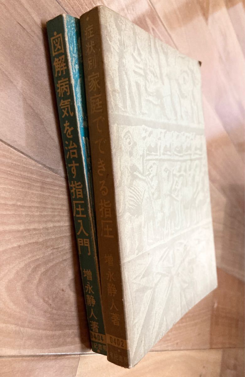 【古本★希少】増永静人 著 ２冊セット　図解病気を治す指圧入門/症状別家庭でできる指圧　東洋医学　医学書