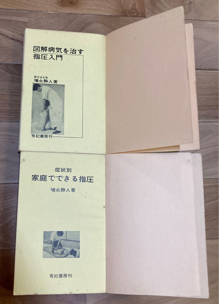 【古本★希少】増永静人 著 ２冊セット　図解病気を治す指圧入門/症状別家庭でできる指圧　東洋医学　医学書