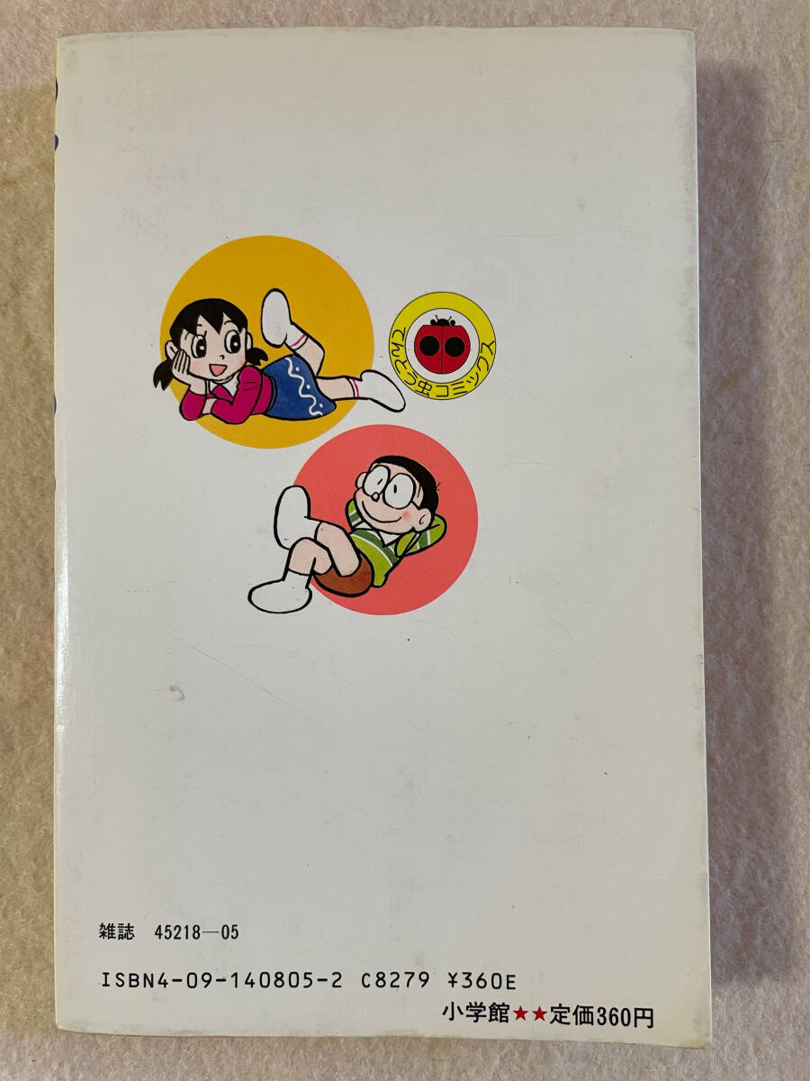 ドラえもん35巻／藤子不二雄：著 小学館 昭和61年初版1刷(少年)｜売買