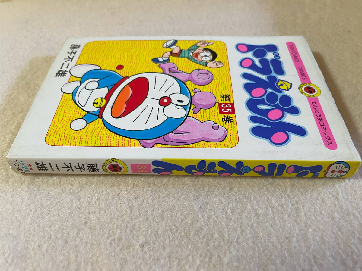 ドラえもん35巻／藤子不二雄：著 小学館 昭和61年初版1刷(少年)｜売買