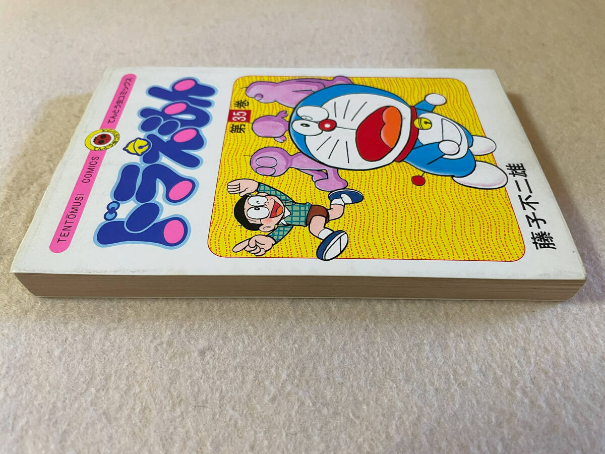 ドラえもん35巻／藤子不二雄：著 小学館 昭和61年初版1刷(少年)｜売買