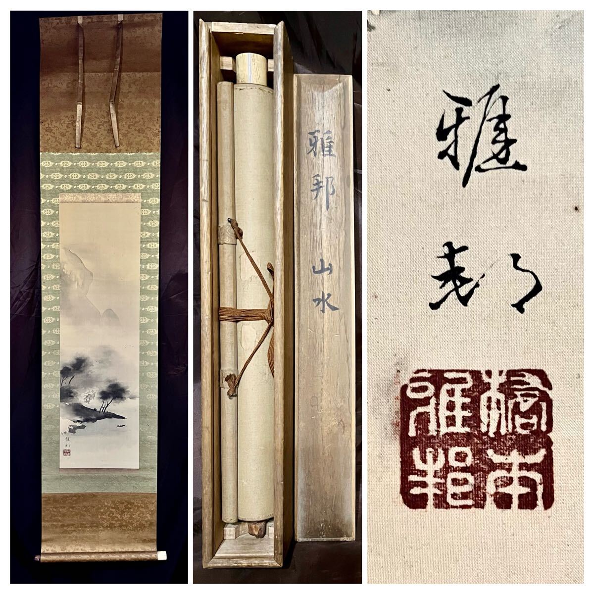 橋本雅邦筆 絹本山水水墨画 限定復刻版9番 桐箱 ニ重箱付 真作】【仙】橋本雅邦「山水図」絹本 肉筆 合箱 水墨画 絵画 掛軸 明治