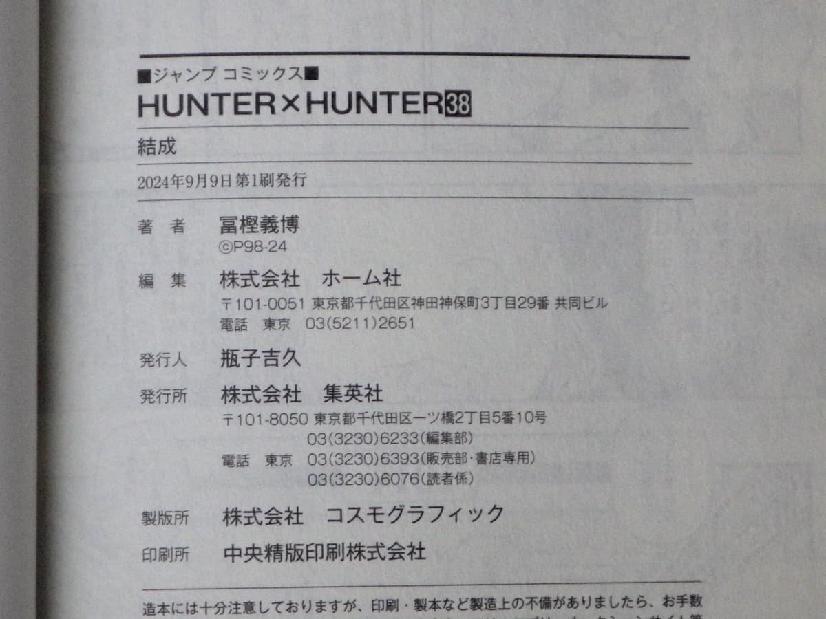 全巻初版!!【コミックセット】HUNTER×HUNTER ハンターハンター〈1～38