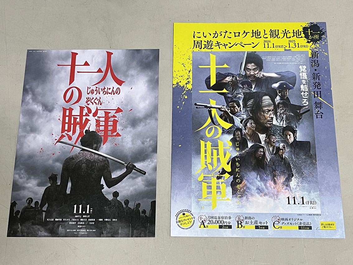 珍品 稀少 映画チラシ フライヤー 2024年公開「十一人の賊軍」B5劇場