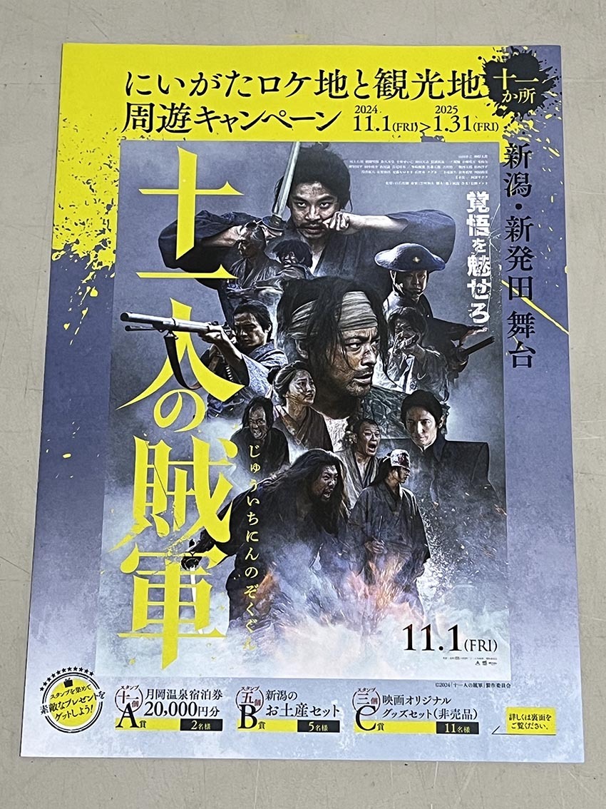 珍品 稀少 映画チラシ フライヤー 2024年公開「十一人の賊軍」B5劇場
