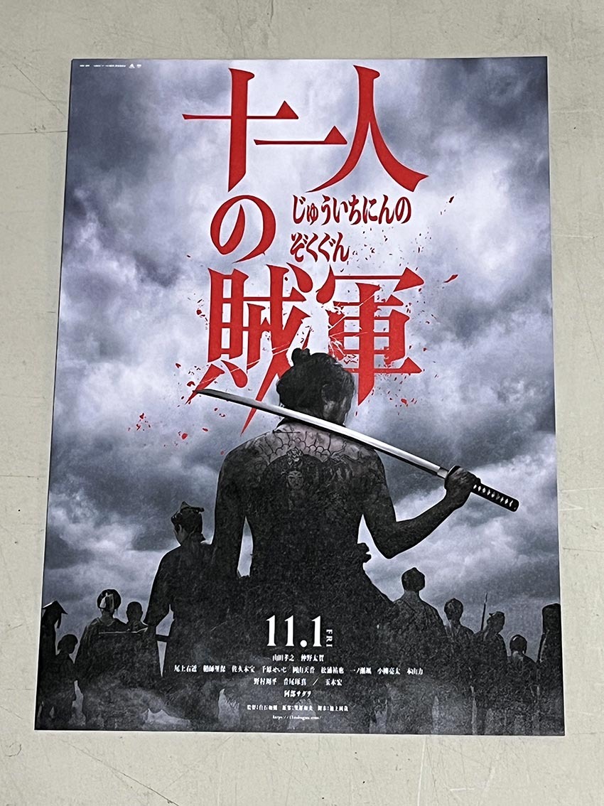 珍品 稀少 映画チラシ フライヤー 2024年公開「十一人の賊軍」B5劇場