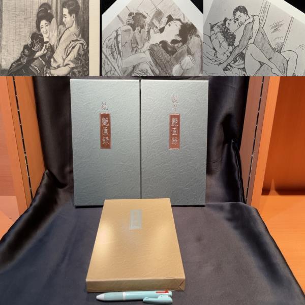 艶画録/続/続々』全3冊揃○伊藤晴雨/岩田専太郎/伊藤幾久造/木村荘八