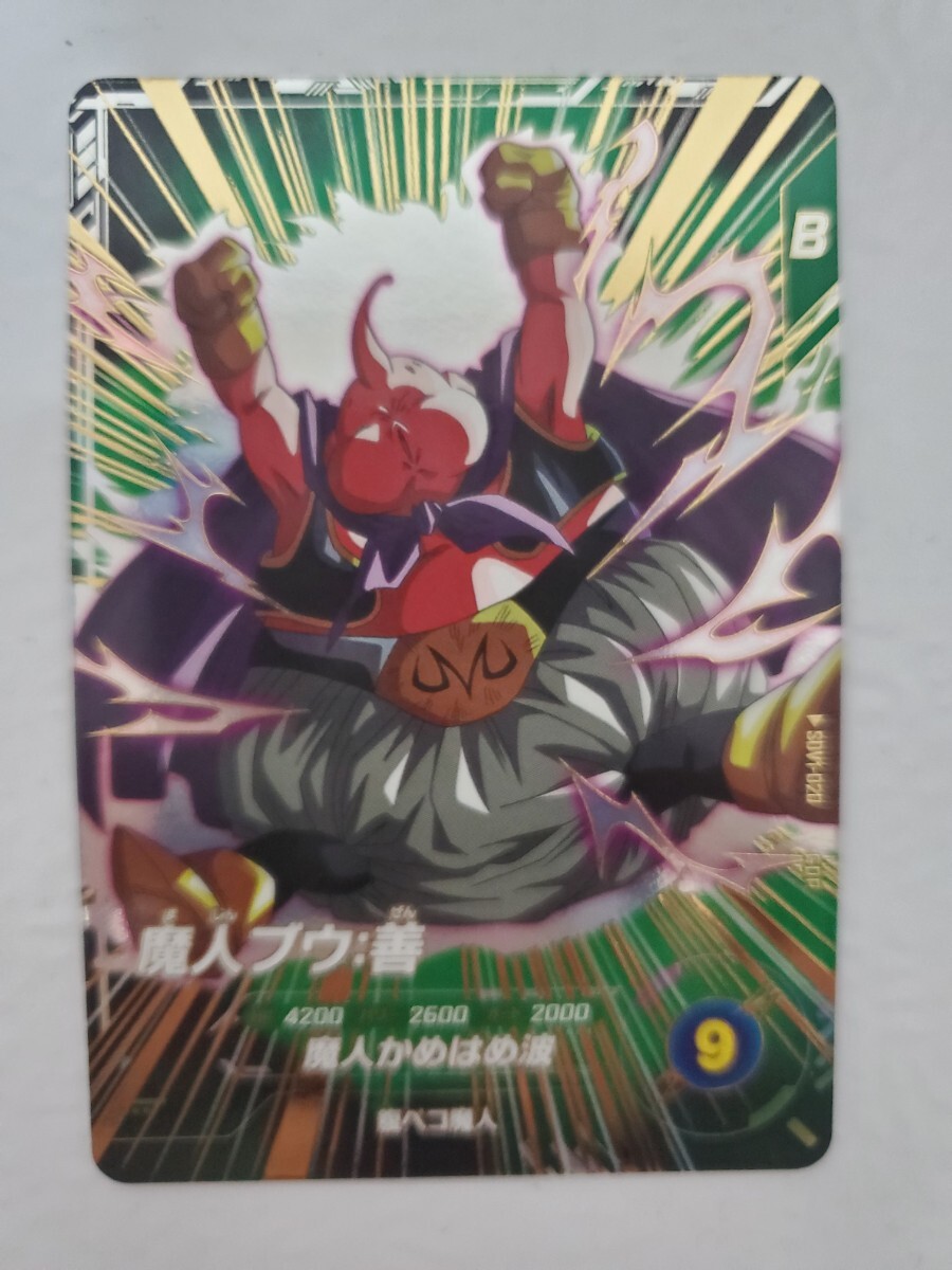 ラスト1個 新品 完全美品 ドラゴンボール スーパーダイバーズ SDV1-020