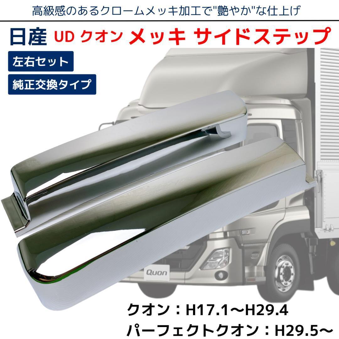  日産 UD トラックス 大型 クオン メッキ サイドステップ スカート 左右セット 1台分 純正交換 トラック カスタム パーツ サイド ステップ(その他)｜売買されたオークション情報、yahooの商品情 外装