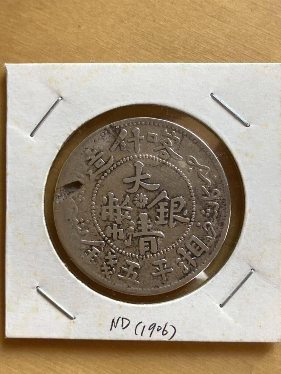 大清銀弊 五銭 新疆省 銀貨 SV900 中国古銭 貿易銀 清朝 中国 銀貨 大清銀幣 喀什造 湘平五錢 （検索 新疆 餉銀 コイン