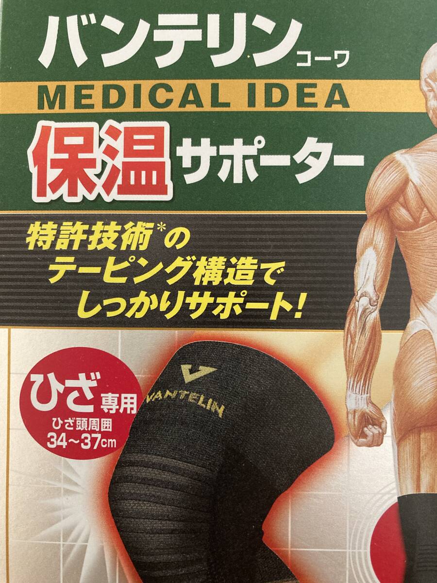 ☆バンテリンコーワ☆ひざ専用　保温サポーター／M／未開封_1
