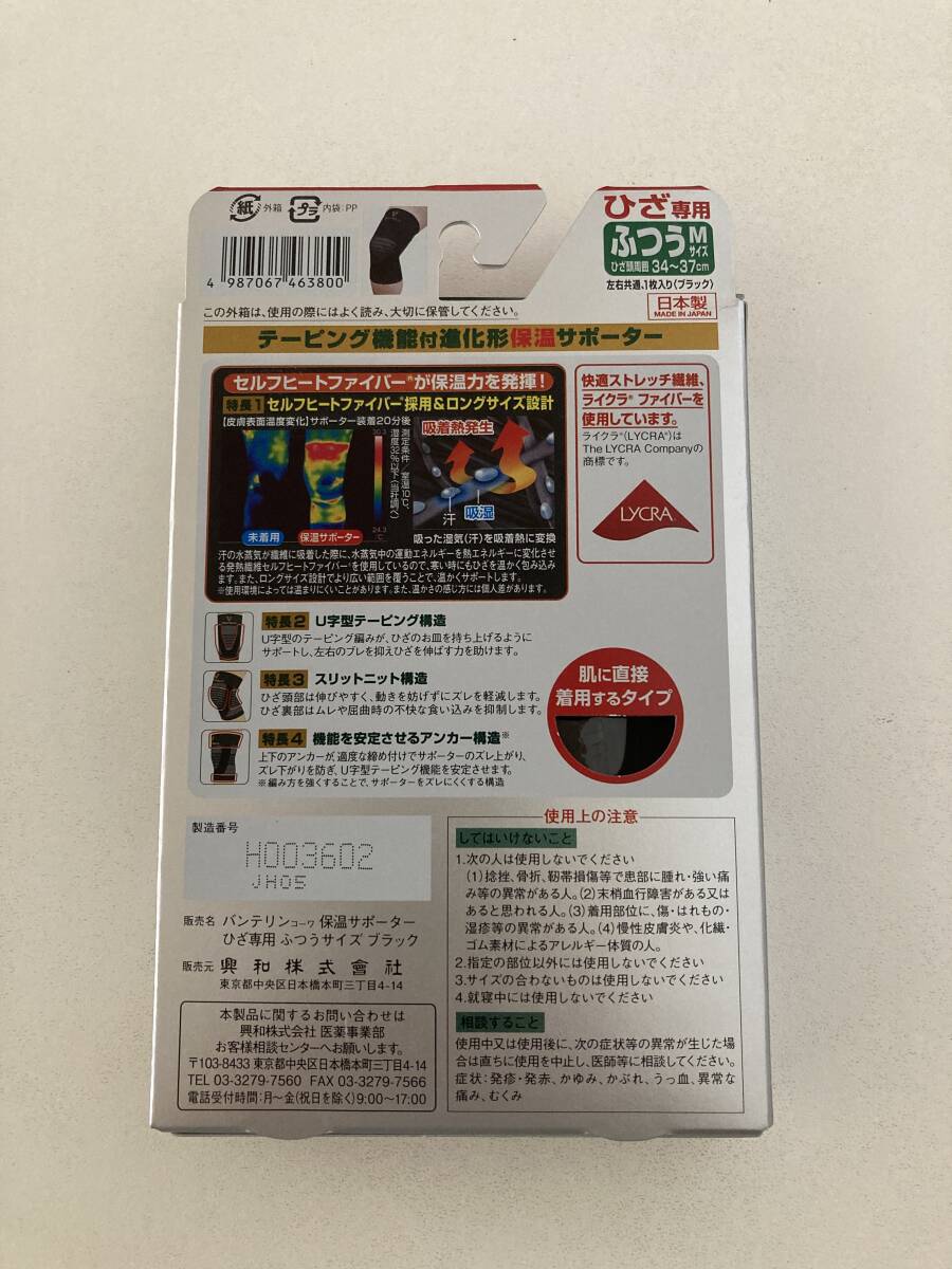 ☆バンテリンコーワ☆ひざ専用　保温サポーター／M／未開封_3
