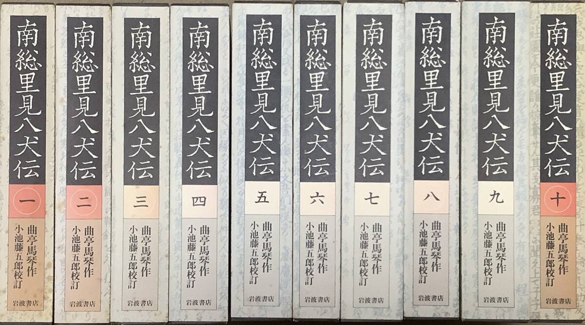 2S〕南総里見八犬伝 全10巻 岩波書店(日本古典)｜売買された