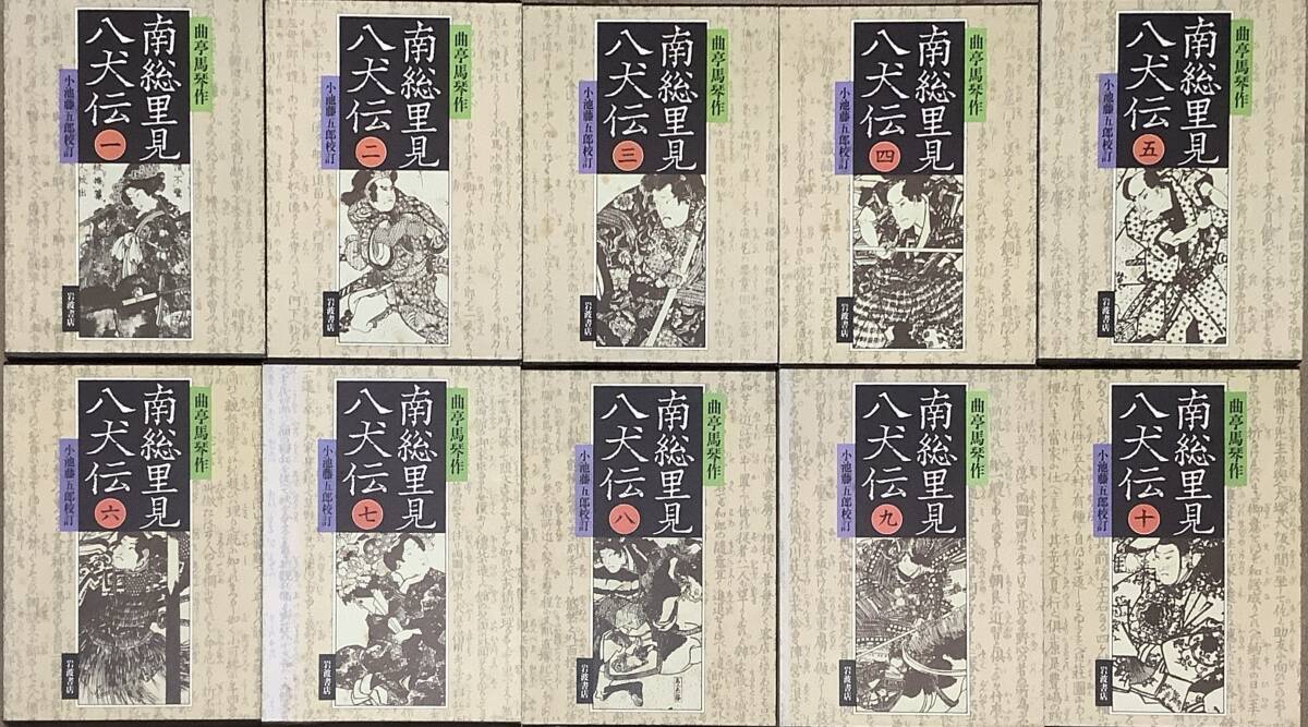 2S〕南総里見八犬伝 全10巻 岩波書店(日本古典)｜売買された