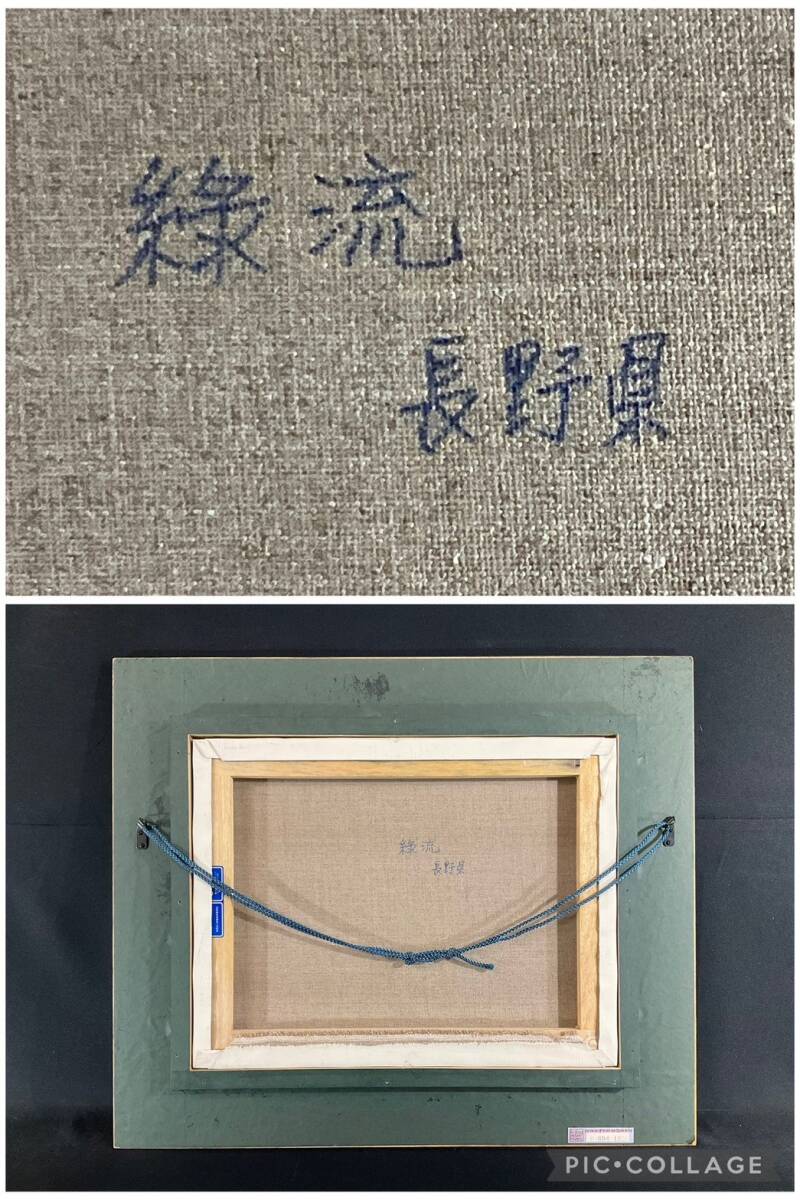 真作□油彩□ 尤勁東(ヨウ・ジンドン/You Jindong）□『緑流・長野